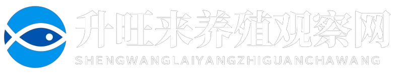 升旺来养殖观察网